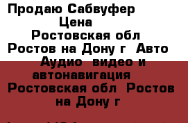 Продаю Сабвуфер Ivolga15c › Цена ­ 1 500 - Ростовская обл., Ростов-на-Дону г. Авто » Аудио, видео и автонавигация   . Ростовская обл.,Ростов-на-Дону г.